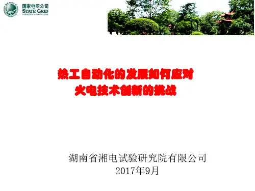 热工自动化如何应对火电机组的技术创新