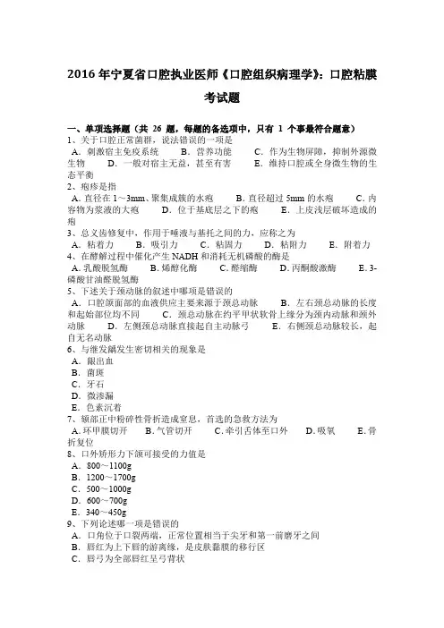 2016年宁夏省口腔执业医师《口腔组织病理学》：口腔粘膜考试题
