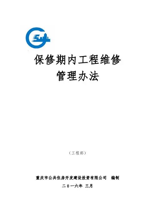 保修期内工程维修管理办法