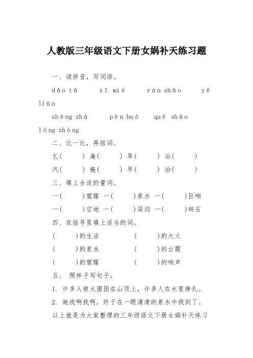 人教版三年级语文下册女娲补天练习题