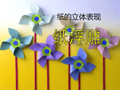 纸浮雕(完整版)