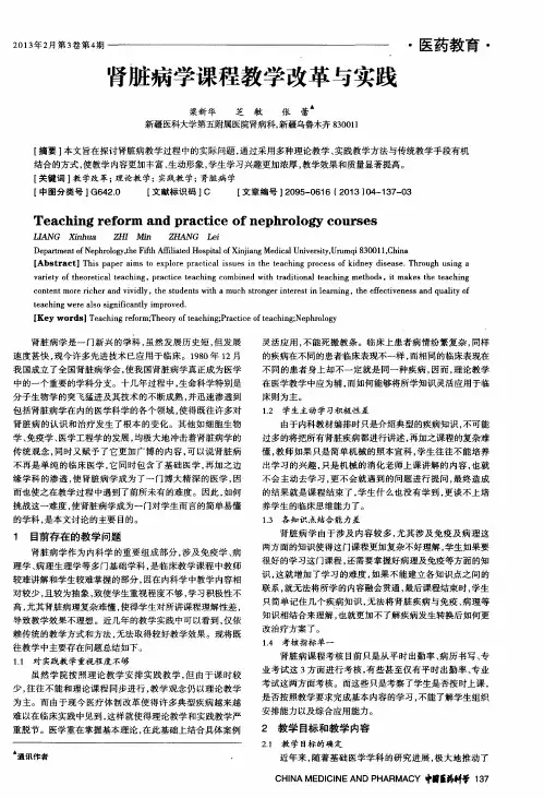 肾脏病学课程教学改革与实践