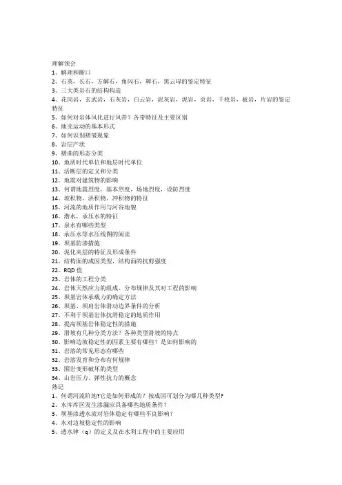 2016水利工程地质期末考试复习(重点)