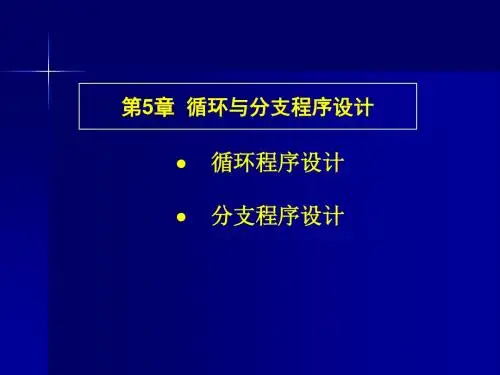 汇编语言程序设计第5章循环和分支程序设计