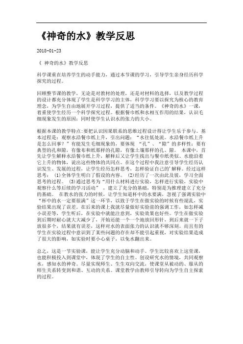《神奇的水》教学反思.