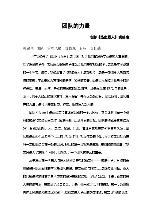 组织行为学   《热血强人》观后感