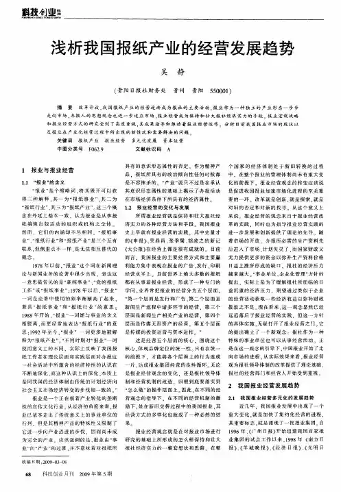 浅析我国报纸产业的经营发展趋势