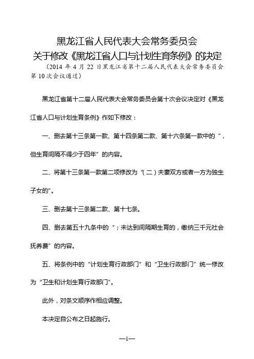黑龙江省人口与计划生育条例(2014年修正)