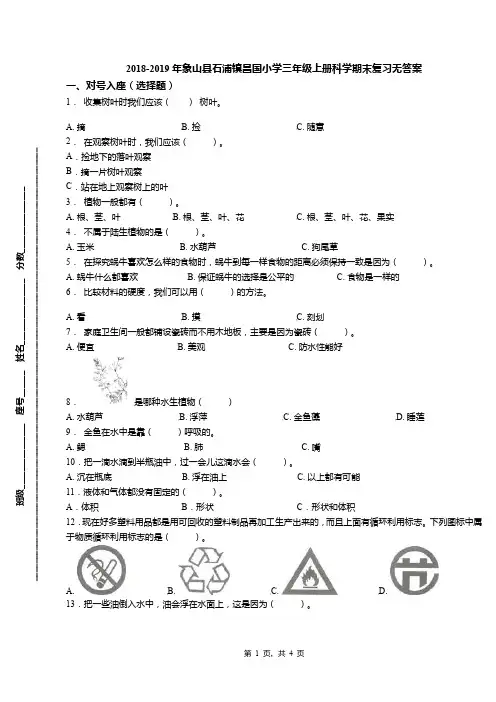 2018-2019年象山县石浦镇昌国小学三年级上册科学期末复习无答案