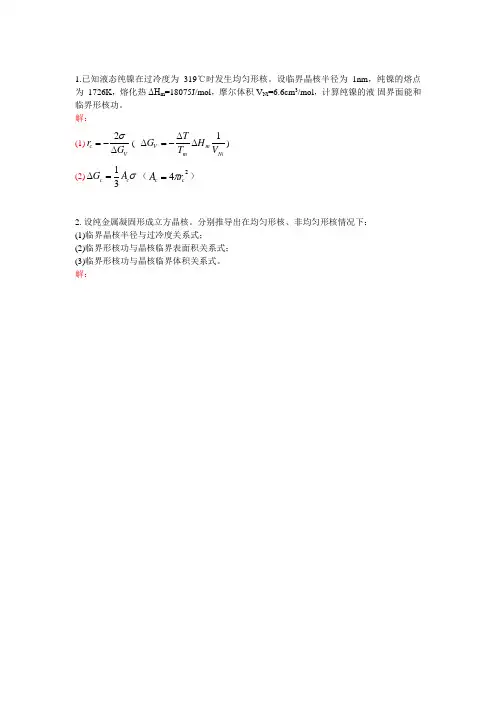 纯金属凝固习题