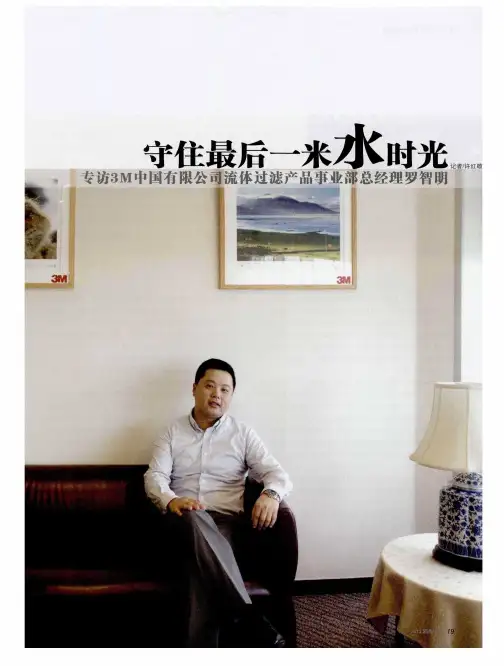 守住最后一米水时光:专访3M中国有限公司流体过滤产品事业部总经理罗智明