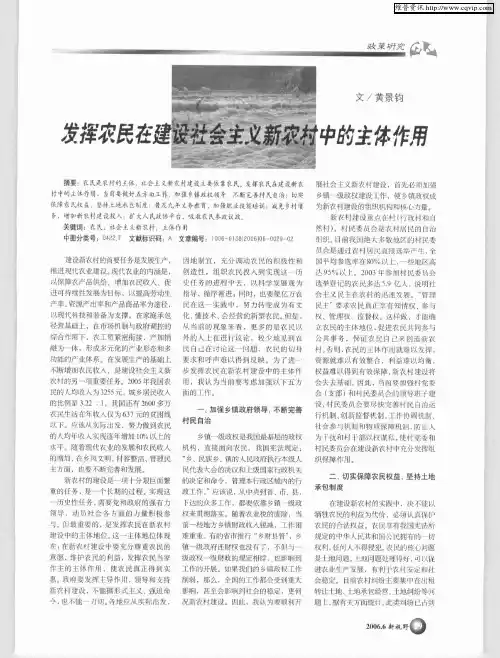 发挥农民在建设社会主义新农村中的主体作用