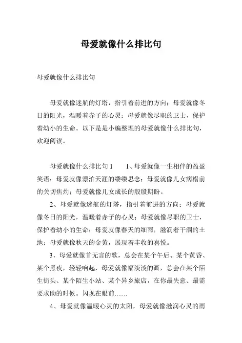 母爱就像什么排比句