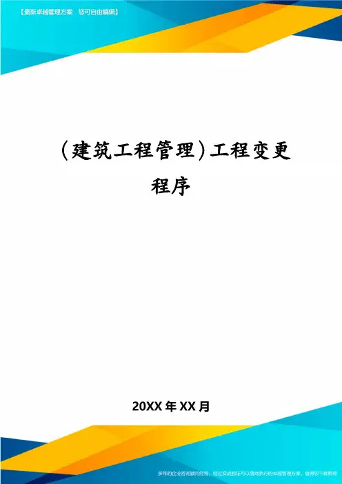 (建筑工程管理)工程变更程序
