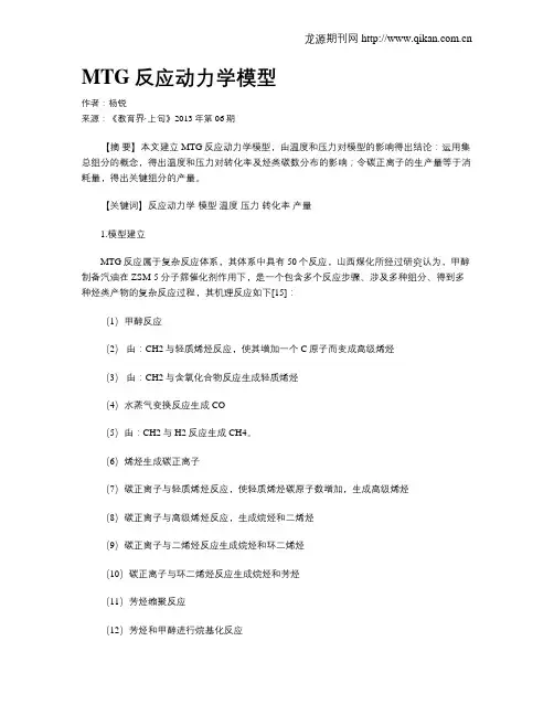 MTG反应动力学模型