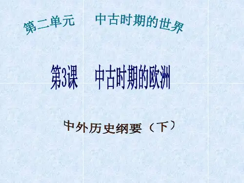 《中外历史纲要》(下)中古时期的欧洲