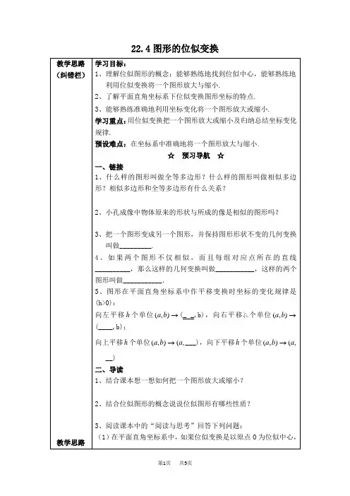 初三九年级数学沪科版 第22章  相似形 22.4  图形的位似变换22.4.1  图形的位似变换【学案】