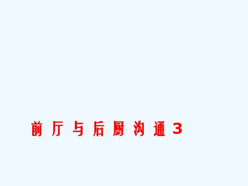 前厅与后厨沟通3步走