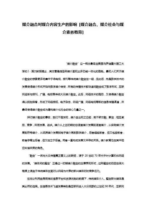 媒介融合对媒介内容生产的影响 [媒介融合、媒介社会与媒介素养教育]