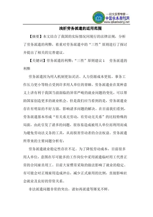 劳务派遣的适用范围