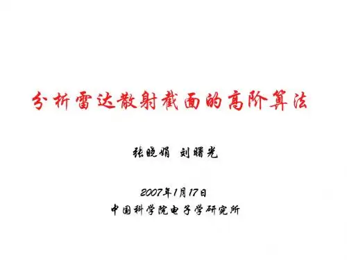 分析雷达散射截面的高阶算法