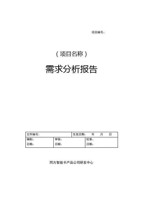 软件需求分析文档模板