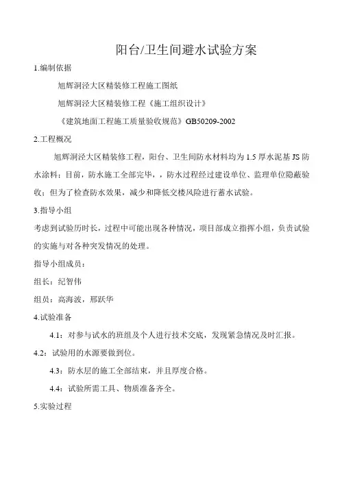 厨房卫生间蓄水试验方案