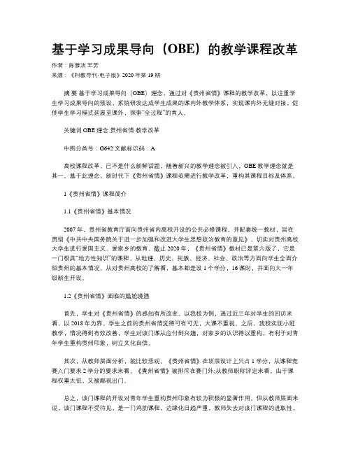 基于学习成果导向(OBE)的教学课程改革
