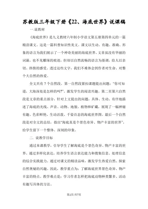 苏教版三年级下册《22、海底世界》说课稿