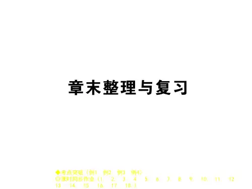2018秋人教版九年级物理上册作业课件:第18章末整理与复习(共41张PPT)