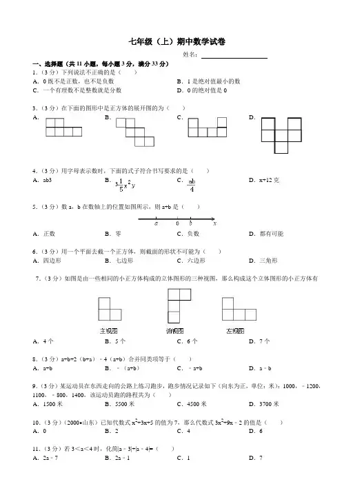 2009-2010学年山东省济南市山师大第二附中七年级(上)期中数学试卷 -含答案