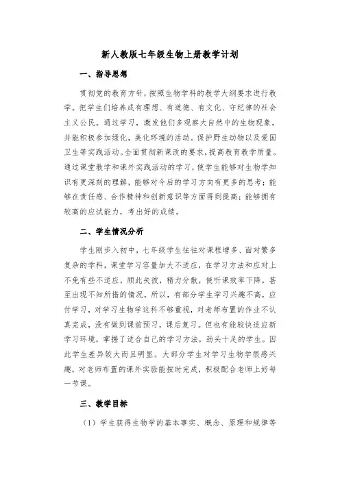 新人教版七年级生物上册教学计划