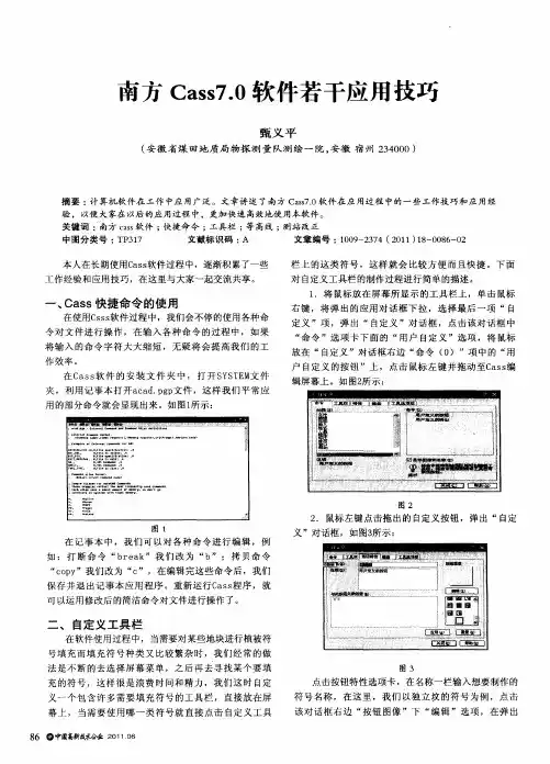 南方Cass7.0软件若干应用技巧