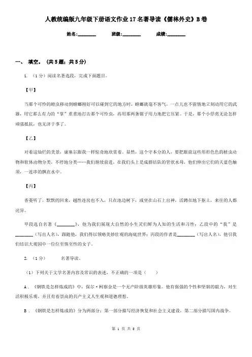 人教统编版九年级下册语文作业17名著导读《儒林外史》B卷