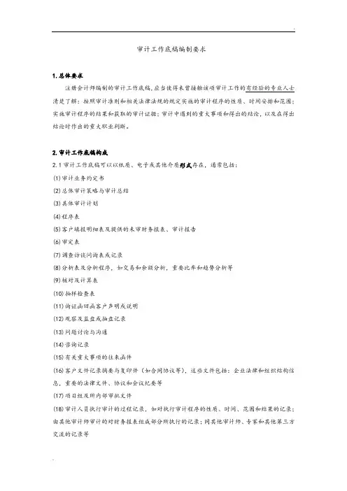 审计工作底稿编制要求内容