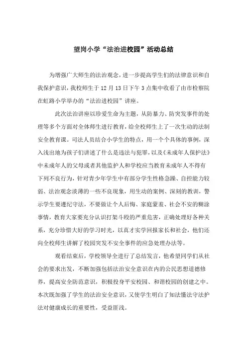 望岗小学“法治进校园”活动总结