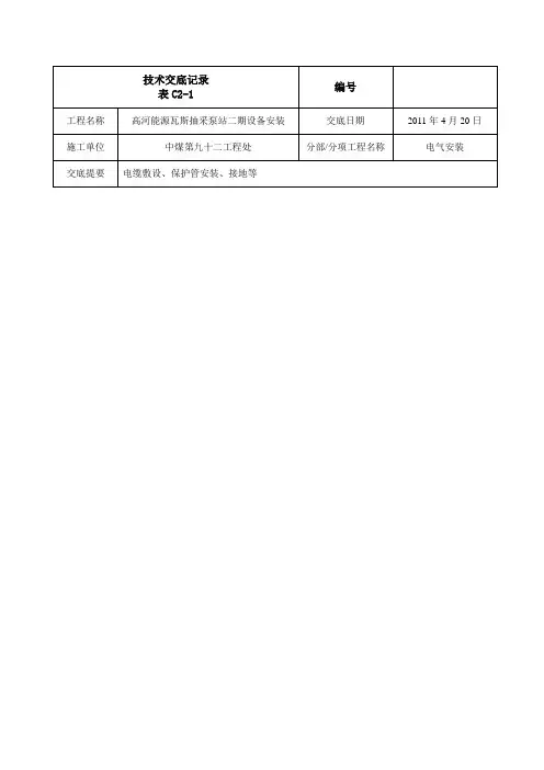 电气安装技术交底记录1
