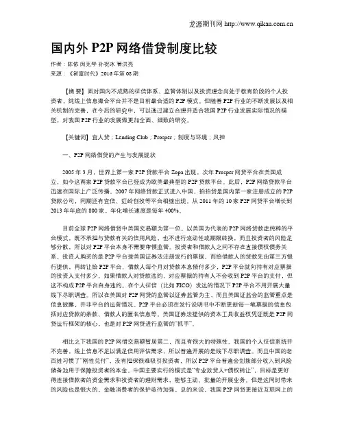 国内外P2P网络借贷制度比较