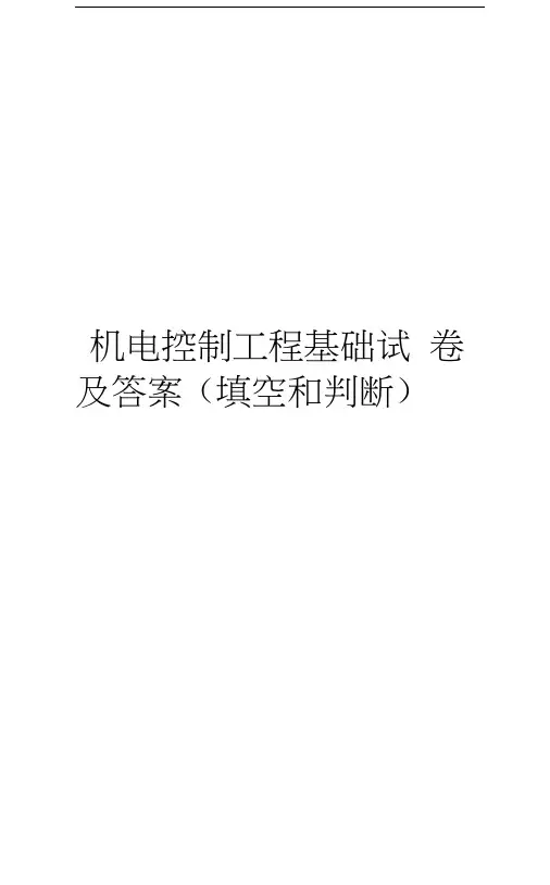 机电控制工程基础试卷及答案(填空和判断)知识分享