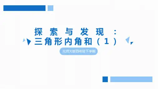 小学数学北师版四年级《探索与发现:三角形内角和(1)》精选习题课件