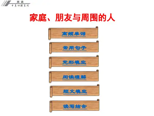中考冲刺中考英语总复习课件话题专题训练家庭、朋友与周围的人