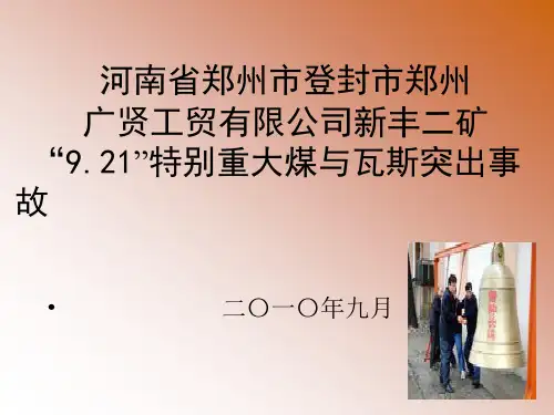 河南郑州登封新丰二矿“9.21”瓦斯突出事故