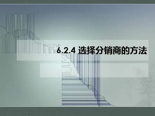 选择分销商的方法
