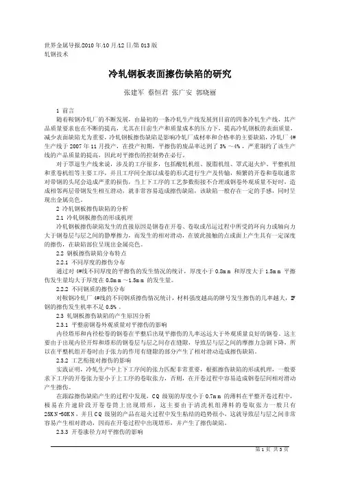 冷轧钢板表面擦伤缺陷的研究