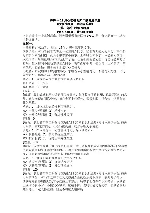 心理咨询师二级2010年11月真题(技能选择题、案例问答题)