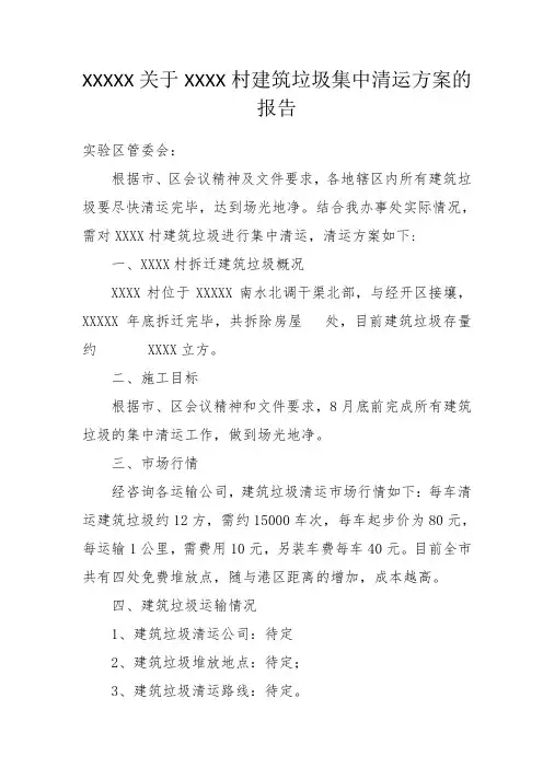 XXXXX建筑垃圾清运方案.doc