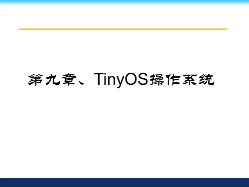 第09章-TinyOS操作系统