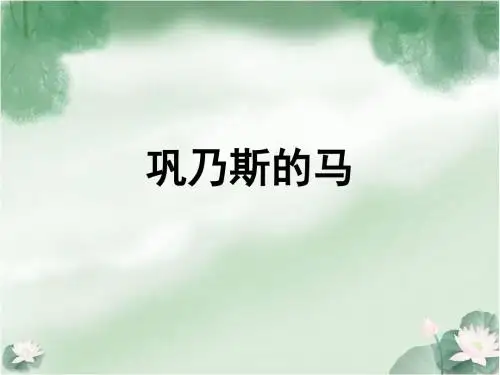 长春初中语文九上《5.巩乃斯的马》PPT课件 (5)