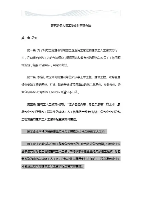 建筑劳务人员工资支付管理办法[精品文档]