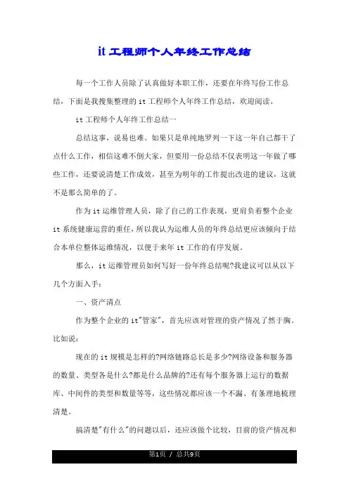 it工程师个人年终工作总结.doc